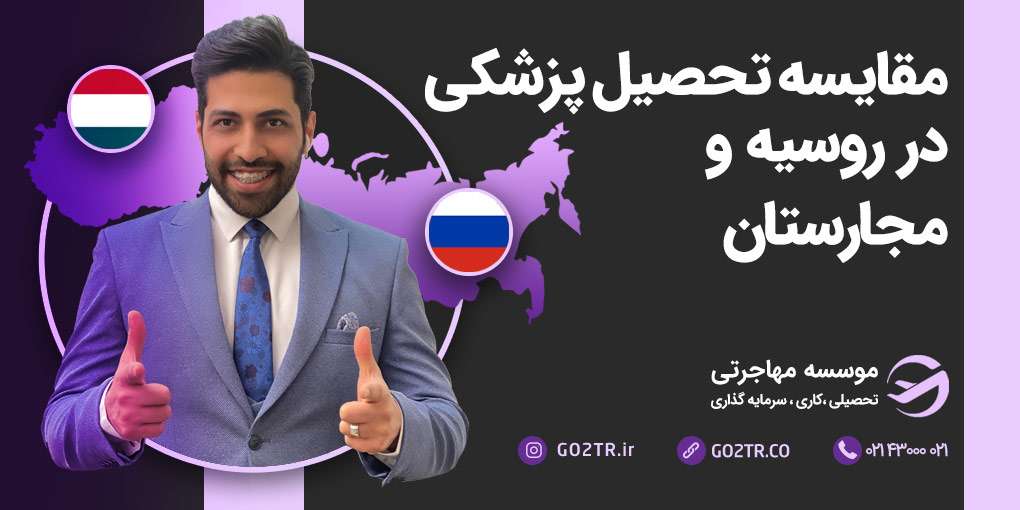 مقایسه تحصیل پزشکی در روسیه و مجارستان