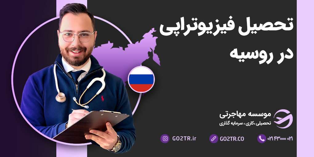 تحصیل رشته فیزیوتراپی در روسیه