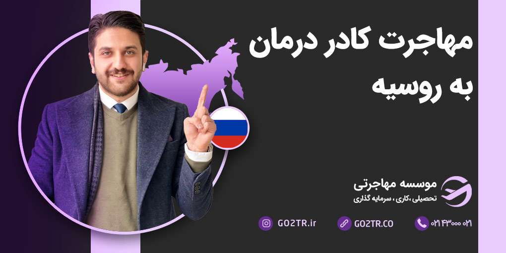 مهاجرت کادر درمان به روسیه