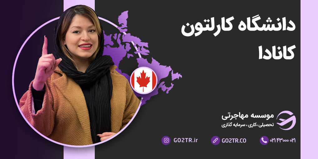 دانشگاه کارلتون کانادا