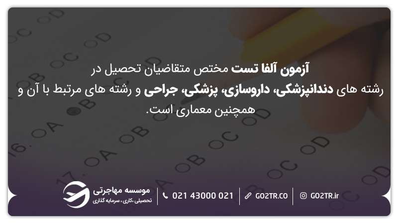 آزمون آلفا تست مختص متقاضیان تحصیل در رشتههای دندانپزشکی، داروسازی، پزشکی، جراحی وهمچنین معماری است.
