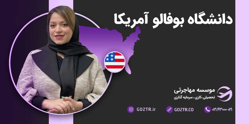 دانشگاه بوفالو آمریکا