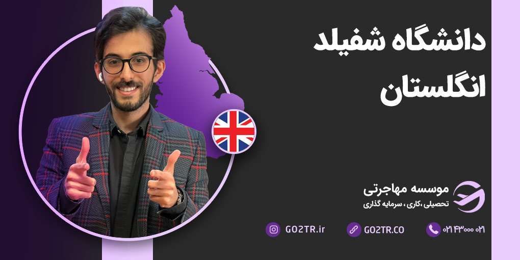 دانشگاه شفیلد انگلستان
