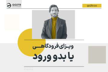 ویزای فرودگاهی یا بدو ورود