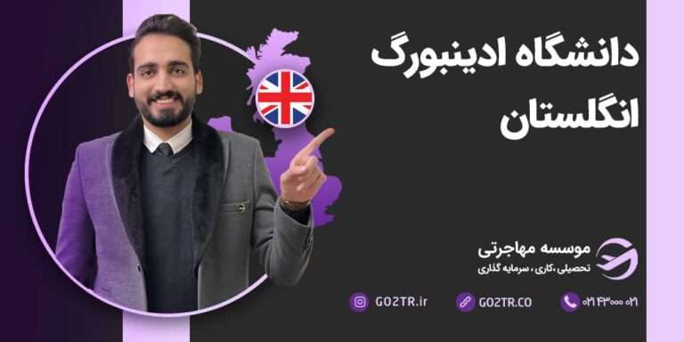 شرایط تحصیل در دانشگاه ادینبورگ انگلستان
