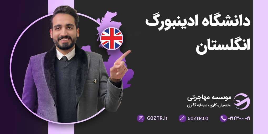 دانشگاه ادینبورگ انگلستان
