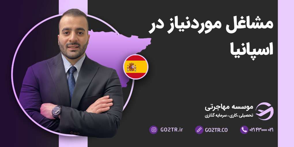 مشاغل موردنیاز در اسپانیا