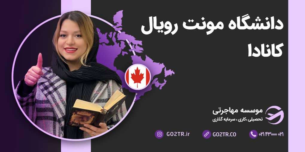 دانشگاه مونت رویال کانادا