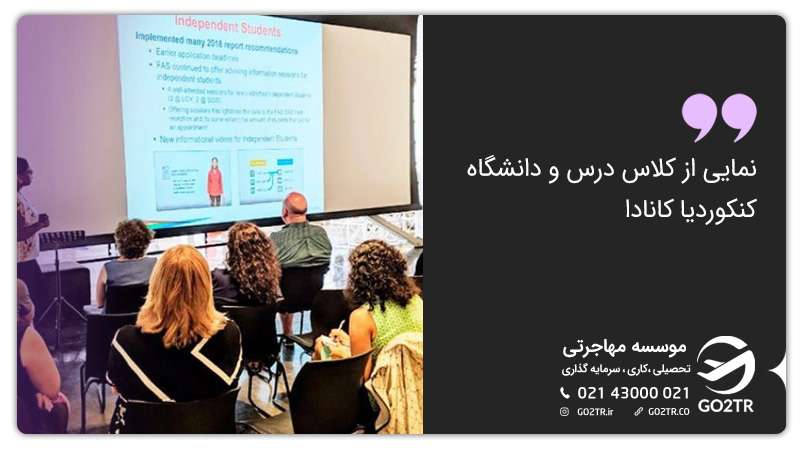 نمایی از کلاس درس و دانشگاه کنکوردیا کانادا