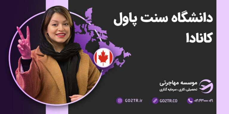 دانشگاه سنت پاول کانادا1