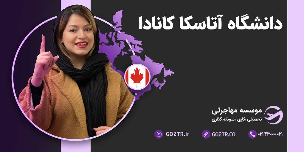 دانشگاه آتاباسکا کانادا