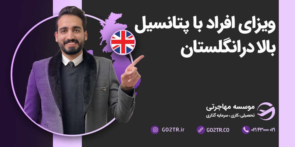HPI؛ ویزای افراد با پتانسیل بالا در انگلستان