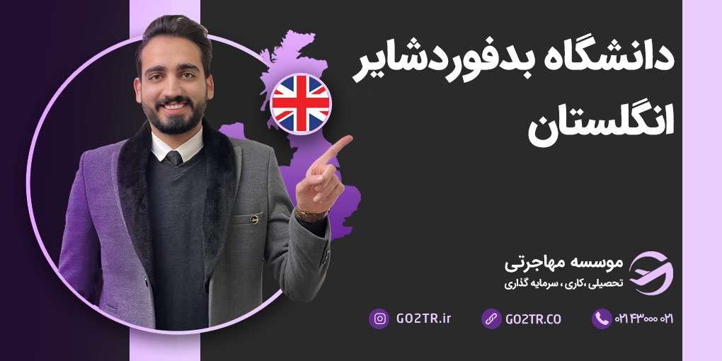 دانشگاه بدفورد شایر انگلستان