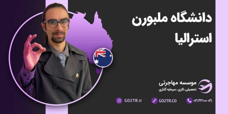 دانشگاه ملبورن