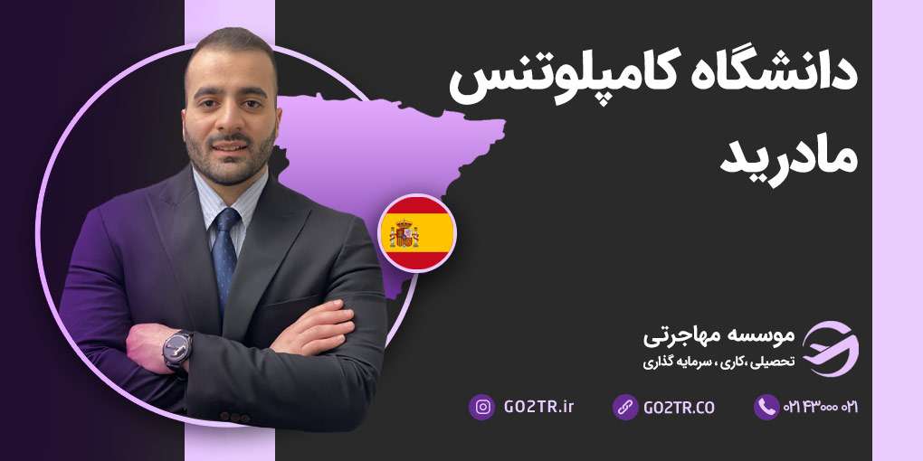 دانشگاه کامپلوتنس مادرید