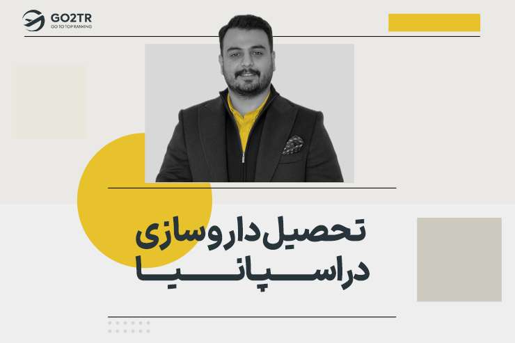 تحصیل داروسازی در اسپانیا