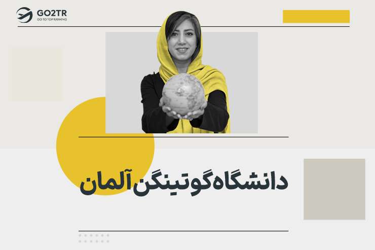 دانشگاه گوتینگن آلمان