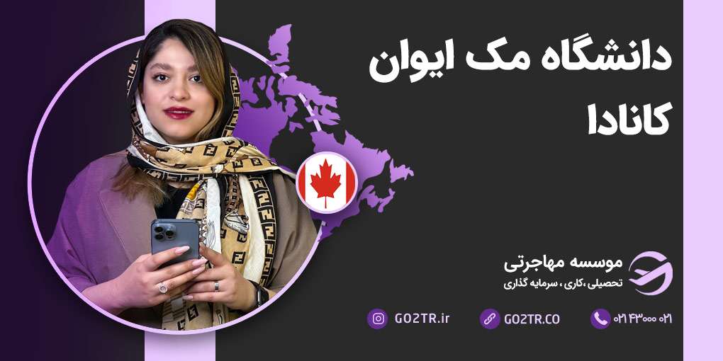دانشگاه مک ایوان کانادا