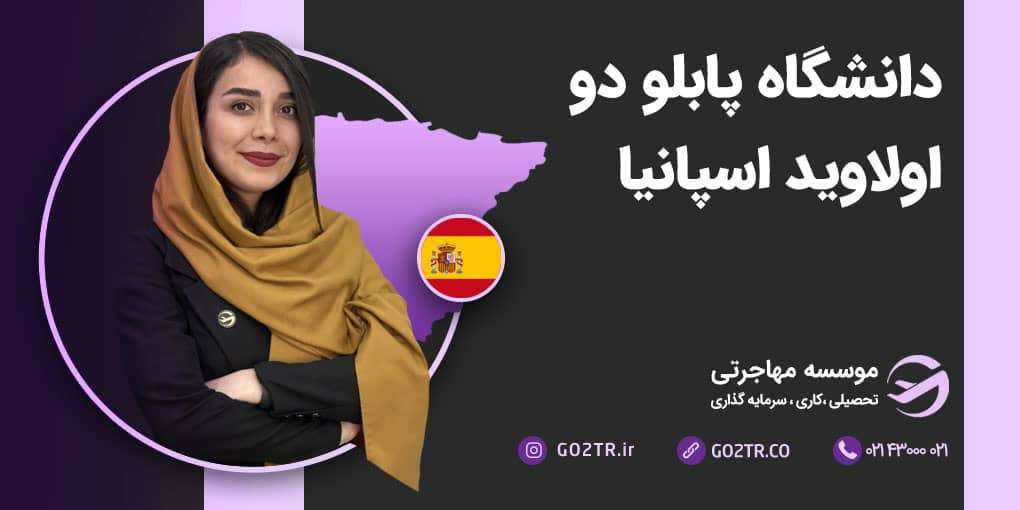 دانشگاه پابلو دو اولاوید اسپانیا