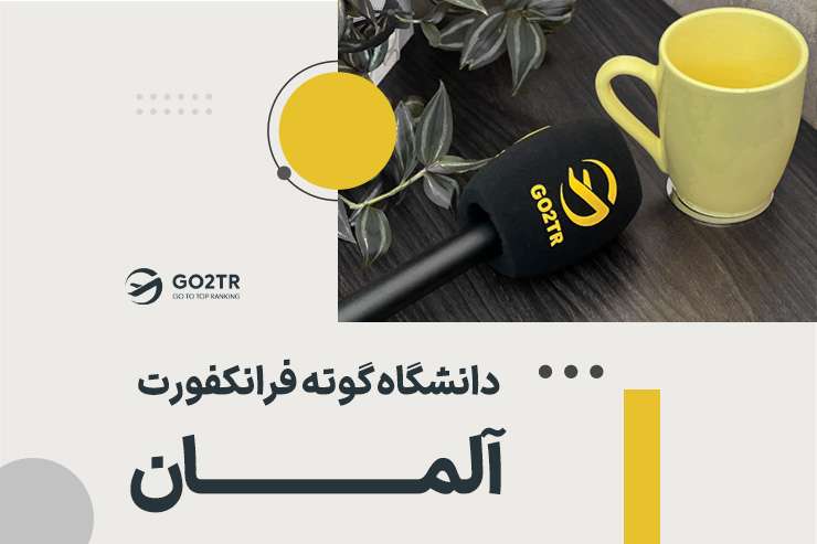 دانشگاه گوته فرانکفورت آلمان