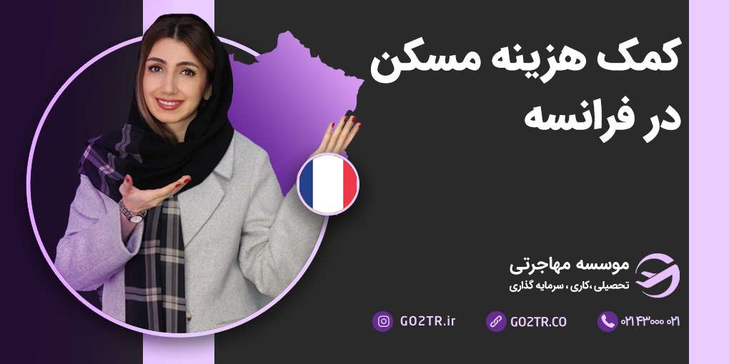 کمک هزینه مسکن در فرانسه (سازمان CAF)