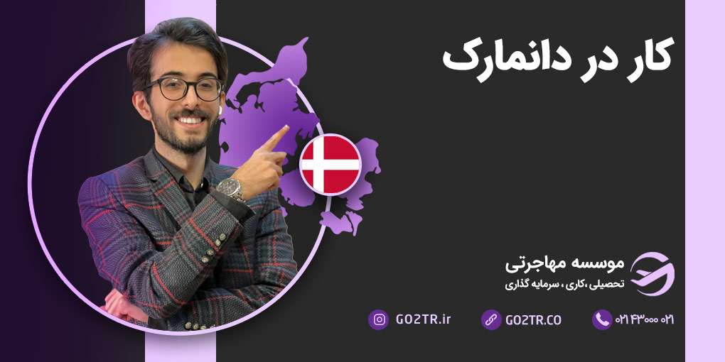کار در دانمارک