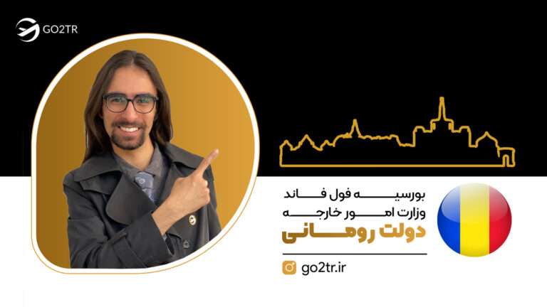 بورسیه فول فاند وزارت امور خارجه دولت رمانی