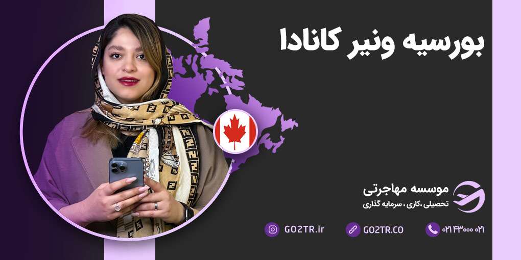 بورسیه ونیر کانادا