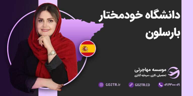 دانشگاه خودمختار بارسلونا