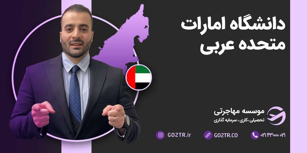 دانشگاه امارات متحده عربی
