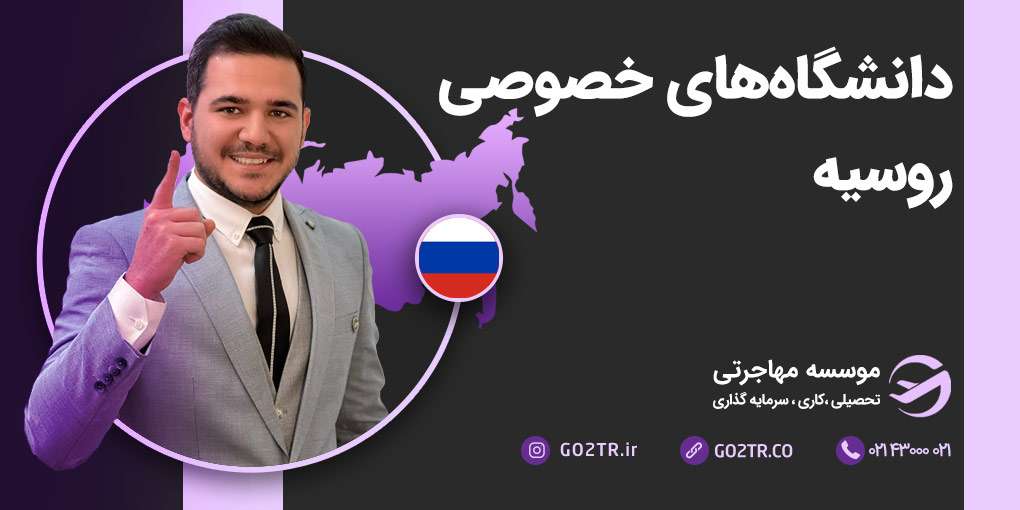 دانشگاه های خصوصی روسیه