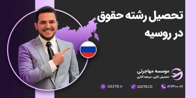 تحصیل رشته حقوق در روسیه