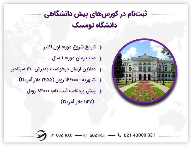  کورس‌های پیش دانشگاهی دانشگاه تومسک