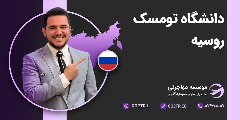 دانشگاه تومسک روسیه