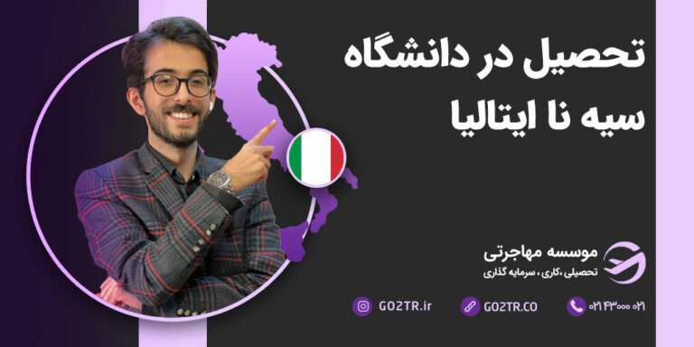 تحصیل در دانشگاه سیه نا ایتالیا