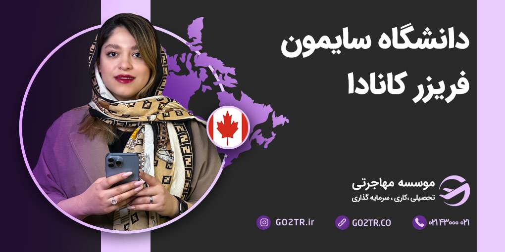 دانشگاه سایمون فریزر کانادا