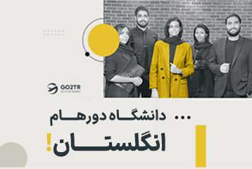 دانشگاه دورهام انگلستان