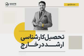 تحصیل کارشناسی ارشد در خارج