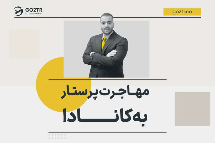 مهاجرت پرستار به کانادا