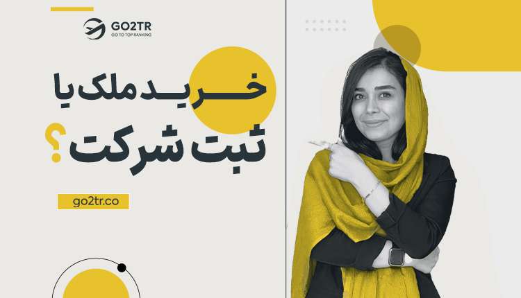 خرید ملک یا ثبت شرکت؟