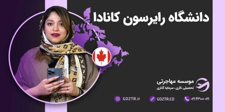 شرایط تحصیل در دانشگاه رایسون کانادا