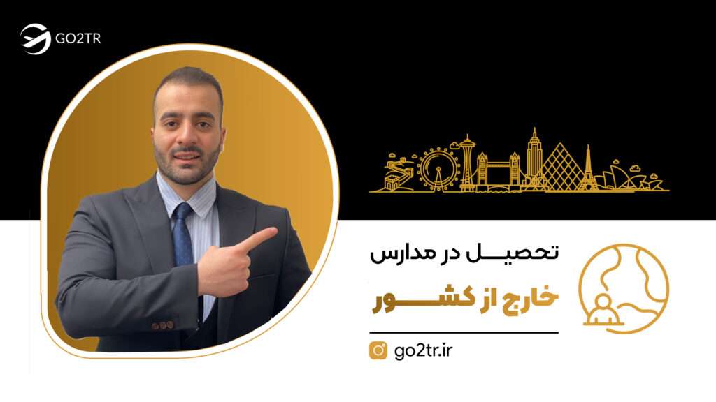 تحصیل در مدارس خارج از کشور
