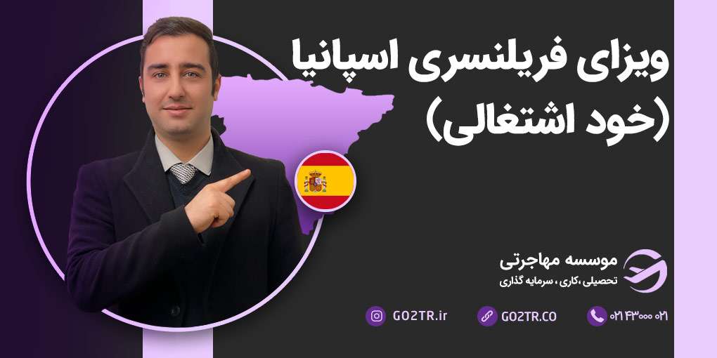 ویزای فریلنسری اسپانیا (خود اشتغالی)