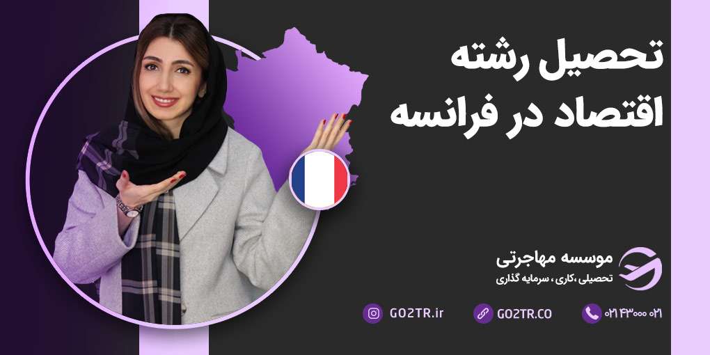 تحصیل رشته اقتصاد در فرانسه