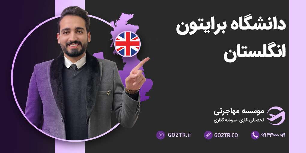دانشگاه برایتون انگلستان