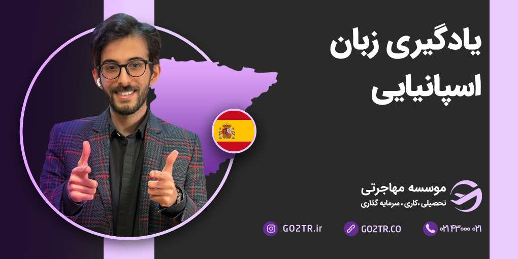 روش های یادگیری زبان اسپانیایی