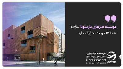 تخفیف سالانه شهریه موسسه هنرهای بارسلونا
