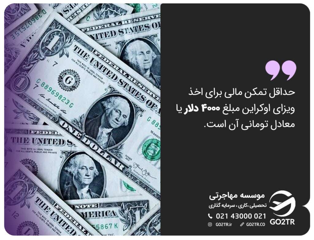 تمکن مالی ویزای اوکراین