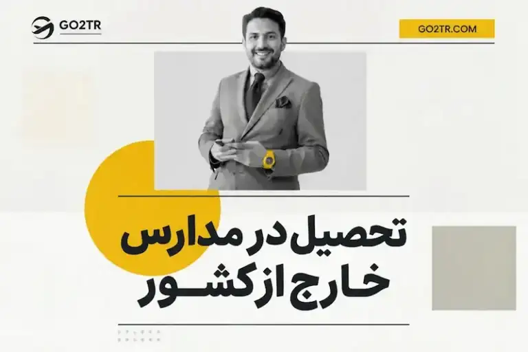 تحصیل در مدارس خارج از کشور