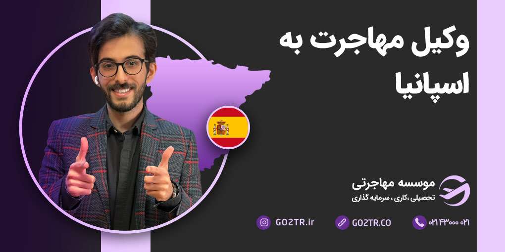 وکیل مهاجرت به اسپانیا